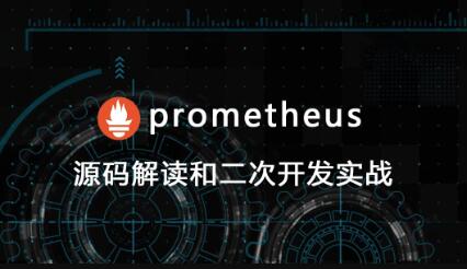 prometheus源码讲解和二次开发网盘下载