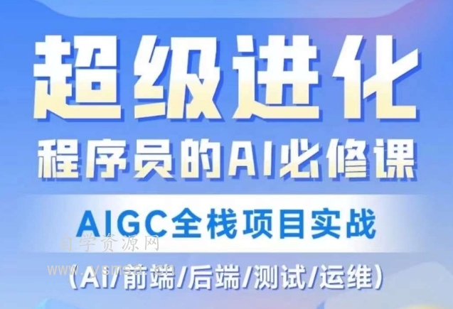 程序员的AI必修课，AIGC全栈项目实战（AI/前端/后端/测试/运维)网盘下载
