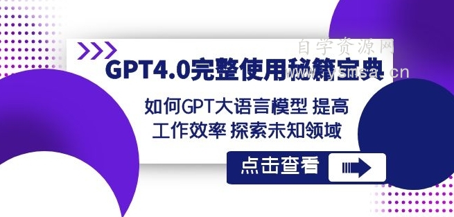 GPT4.0完整使用-秘籍宝典：如何GPT大语言模型提高工作效率探索未知领域网盘下载