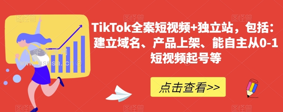 TikTok全案短视频+独立站，包括：建立域名、产品上架、能自主从0-1短视频起号等网盘下载
