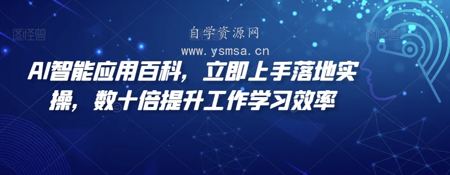 AI智能应用百科立即上手落地实操，数十倍提升工作学习效率网盘下载