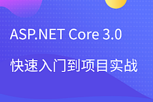 项目实战-51CTO-ASP.NET Core 3.0快速入门到项目实战网盘下载