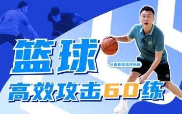 曲绍斌：篮球高效攻击60练网盘下载