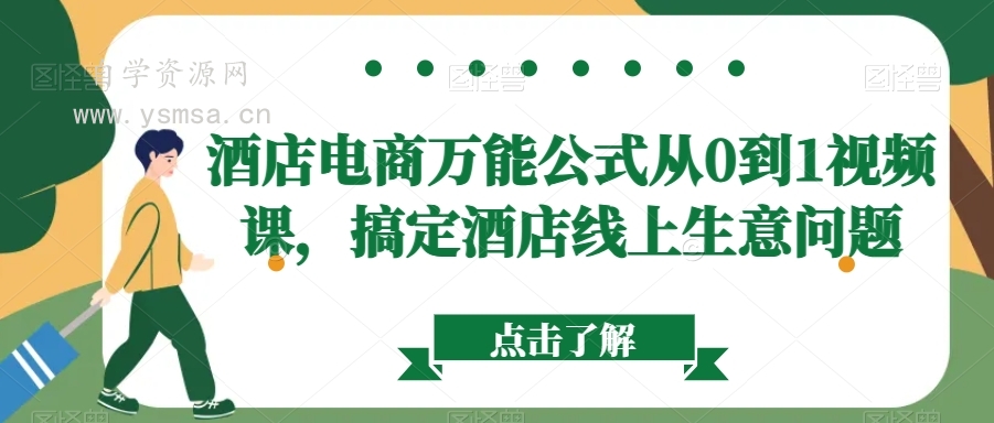 酒店电商万能公式从0到1视频课，搞定酒店线上生意问题网盘下载