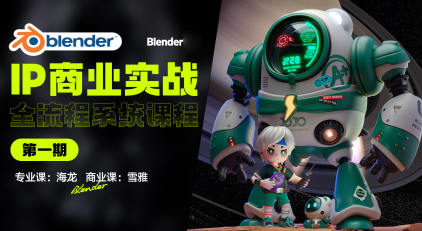 海龙Blender第1期IP设计全流程商业实战课2023年网盘下载