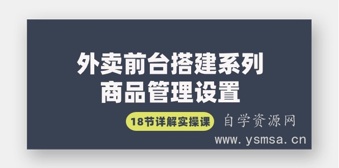 外卖前台搭建系列｜商品管理设置，18节详解实操课网盘下载