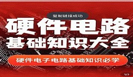 硬件电路基础知识大全_郭天祥老师讲电子 526集视频网盘下载