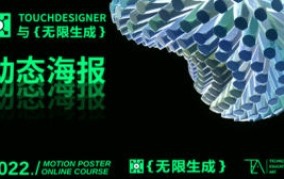 TouchDesigner与无限生成动态海报网盘下载