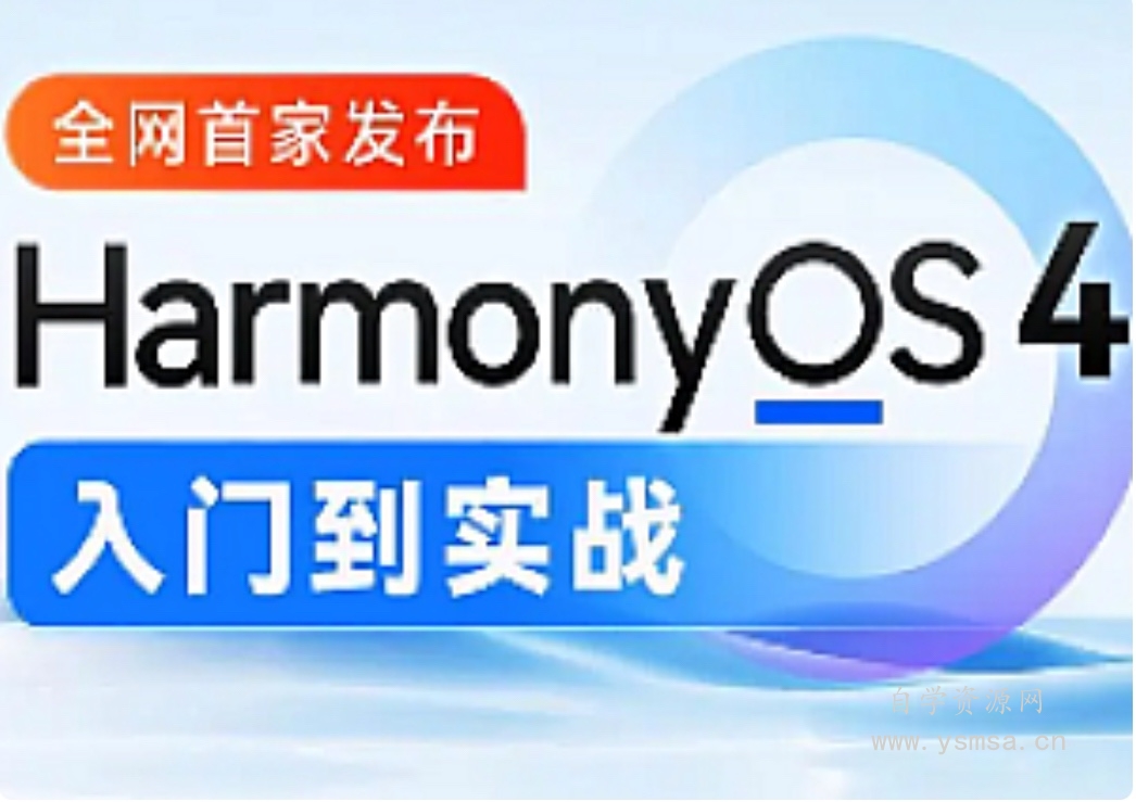 尚硅谷-鸿蒙OS4.0应用开发2024网盘下载