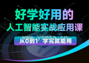 罗凌－－人工智能必修秘籍，好学好用的人工智能实战应用课网盘下载