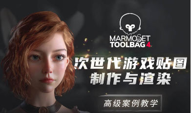 Marmoset Toolbag 4次世代游戏贴图制作与渲染高级案例教学zbrush网盘下载