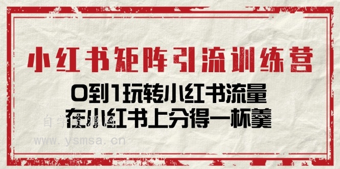 小红书矩阵引流训练营：0到1玩转小红书流量，在小红书上分得一杯羹网盘下载