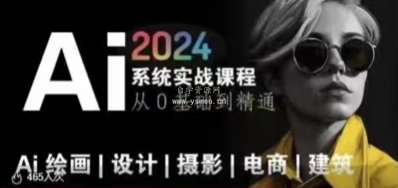 AI风向标~Ai绘画商业应用，2024系统实战课程，从零基础到精通系统教学网盘下载