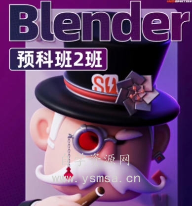 士气集团Blender一年级二期预科班2024年5月网盘下载