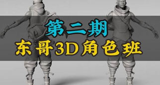 东哥3d角色网络班第2期2023zbrush课程网盘下载