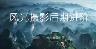 Thomas看看世界风光摄影后期进阶系列课网盘下载