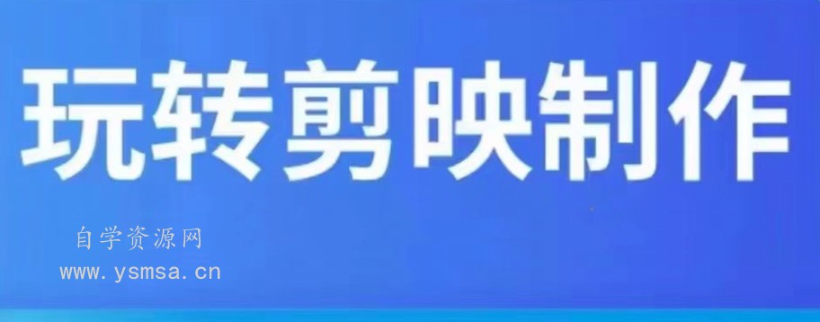 短视频剪辑教程剪映制作教学视频课程自媒体网课网盘下载